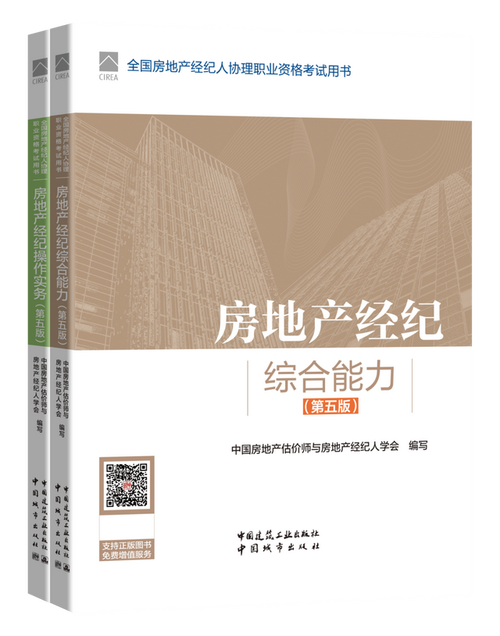 隆重上市|全国房地产经纪人,协理职业资格考试用书